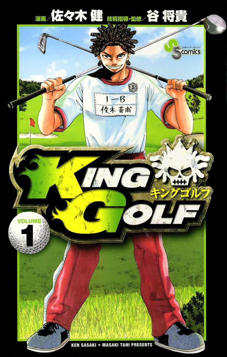 【期間限定　無料お試し版　閲覧期限2025年1月16日】ＫＩＮＧ　ＧＯＬＦ　1