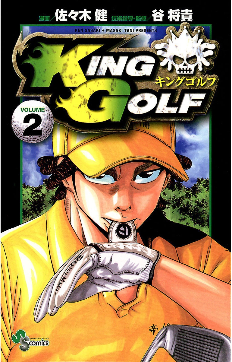 【期間限定　無料お試し版　閲覧期限2025年1月16日】ＫＩＮＧ　ＧＯＬＦ　2