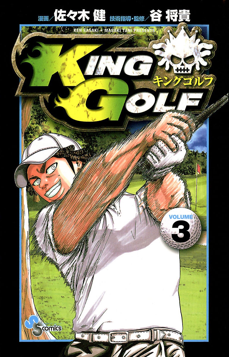 【期間限定　無料お試し版　閲覧期限2025年1月16日】ＫＩＮＧ　ＧＯＬＦ　3