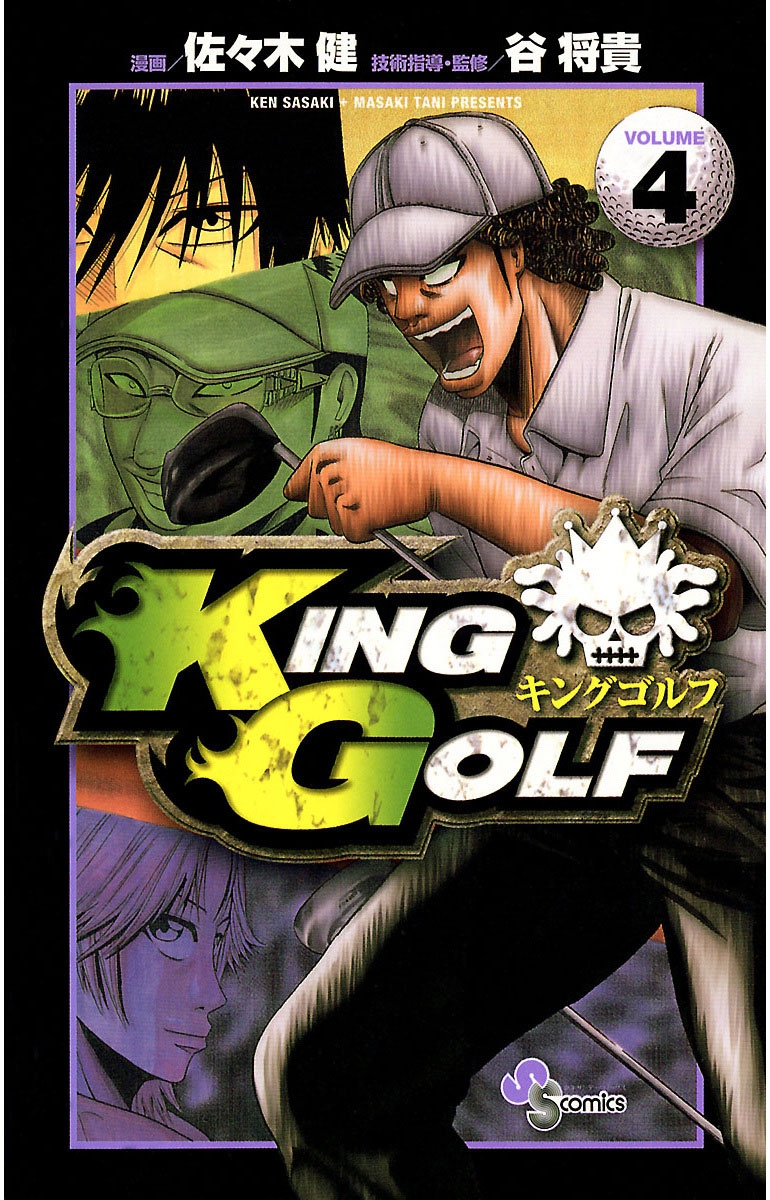 【期間限定　無料お試し版　閲覧期限2025年1月16日】ＫＩＮＧ　ＧＯＬＦ　4