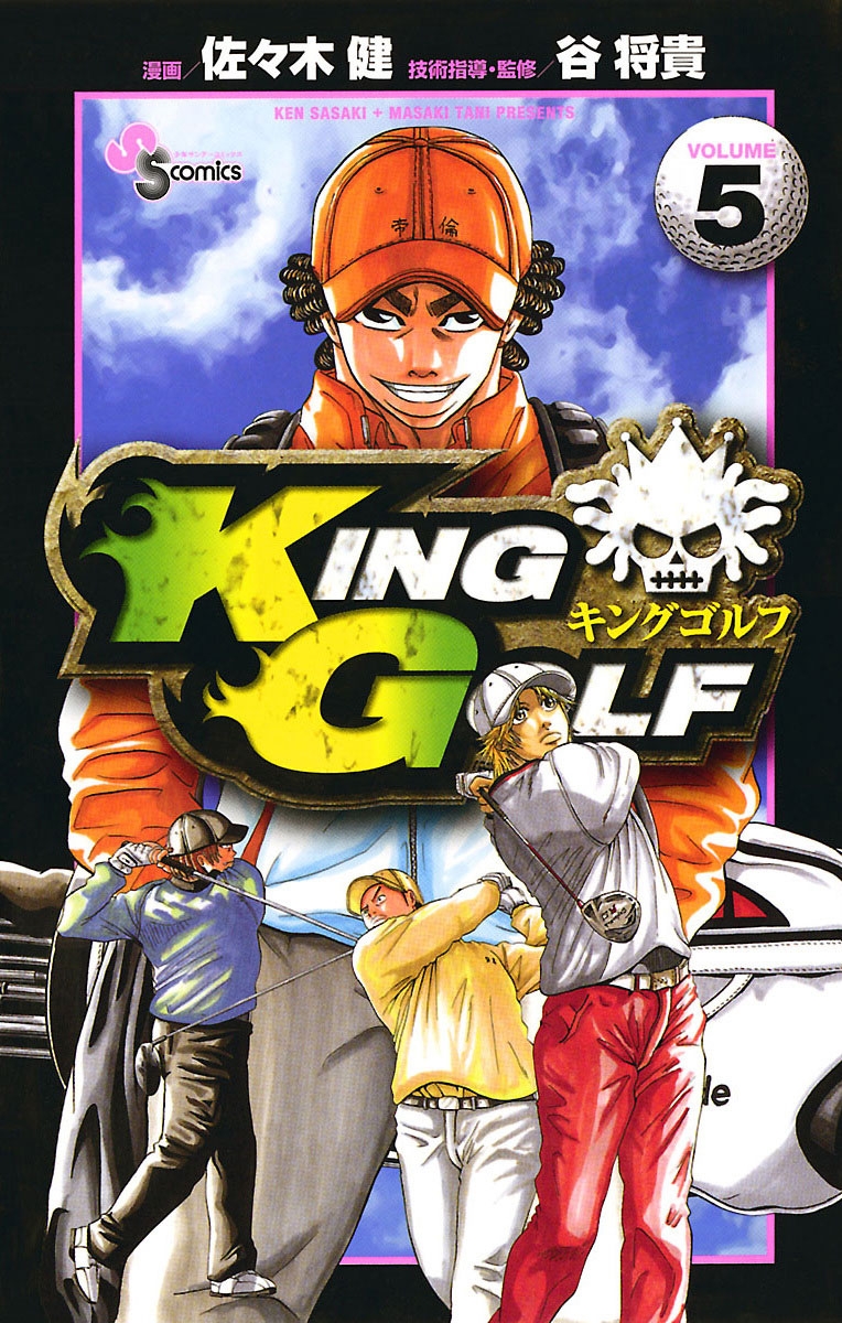 【期間限定　無料お試し版　閲覧期限2025年1月16日】ＫＩＮＧ　ＧＯＬＦ　5