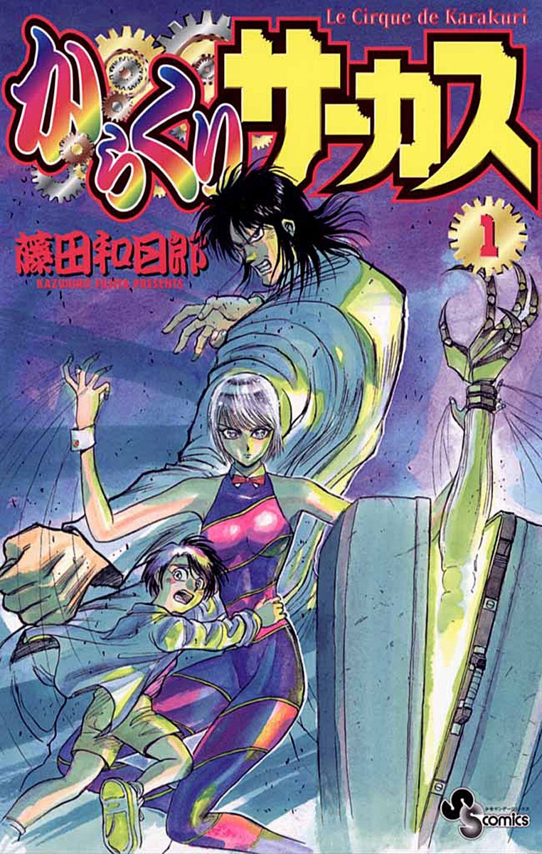 【期間限定　無料お試し版　閲覧期限2025年1月16日】からくりサーカス　1