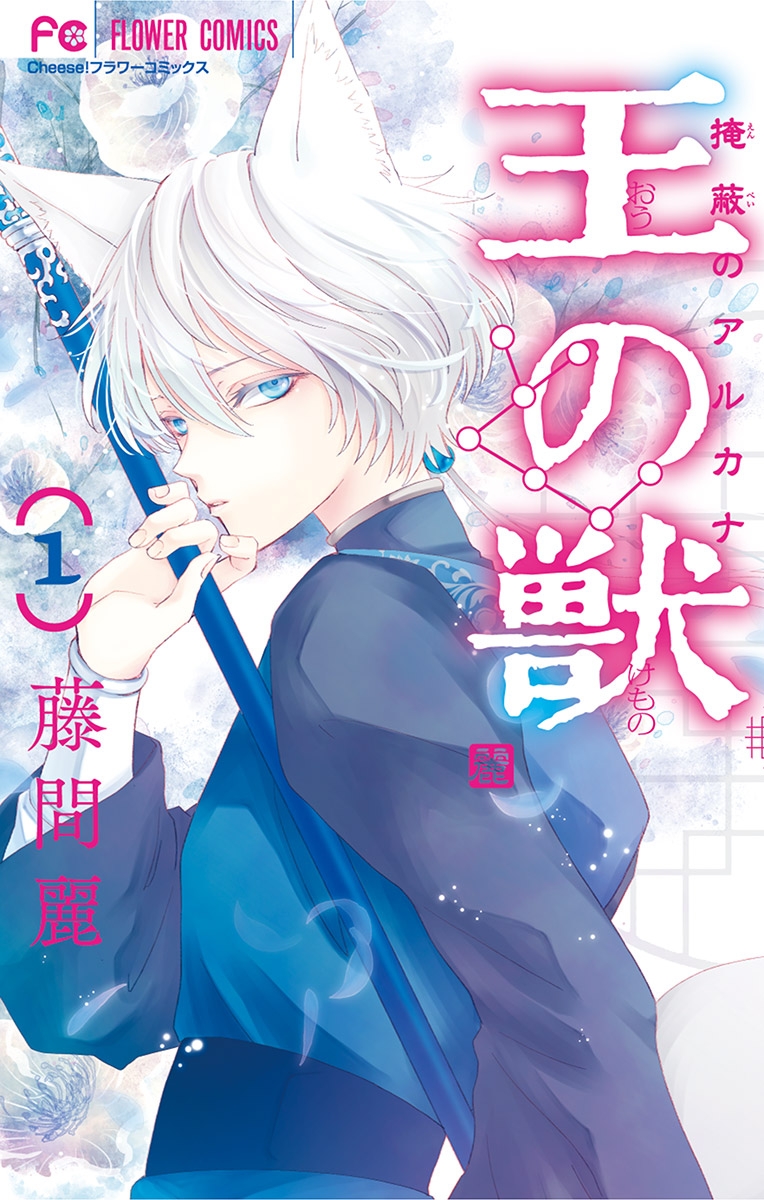 【期間限定　無料お試し版　閲覧期限2025年1月16日】王の獣～掩蔽のアルカナ～ 1