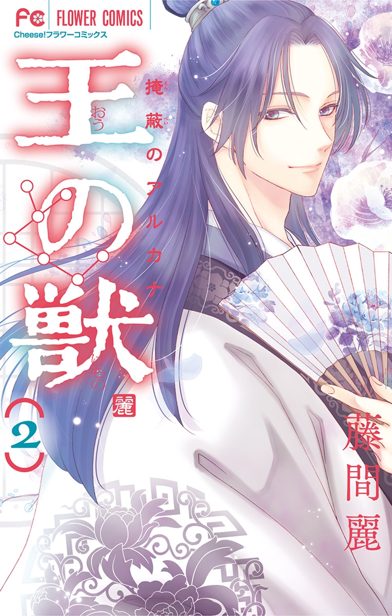 【期間限定　無料お試し版　閲覧期限2025年1月16日】王の獣～掩蔽のアルカナ～ 2