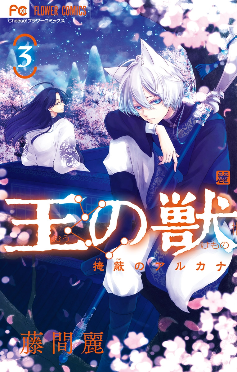 【期間限定　無料お試し版　閲覧期限2025年1月16日】王の獣～掩蔽のアルカナ～ 3