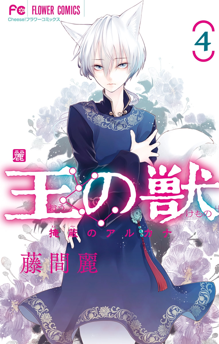 【期間限定　無料お試し版　閲覧期限2025年1月16日】王の獣～掩蔽のアルカナ～ 4