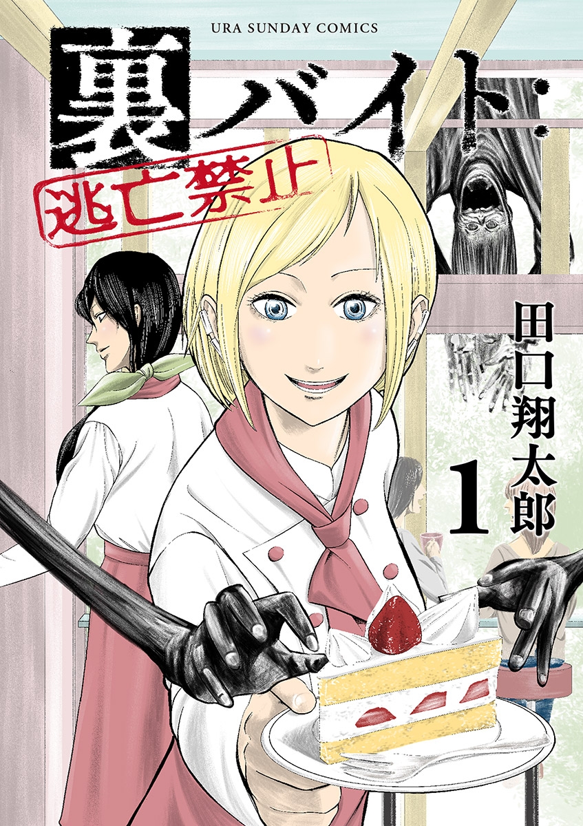 【期間限定　無料お試し版　閲覧期限2025年1月16日】裏バイト：逃亡禁止 1