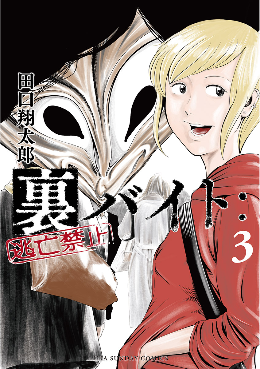 【期間限定　無料お試し版　閲覧期限2025年1月16日】裏バイト：逃亡禁止 3