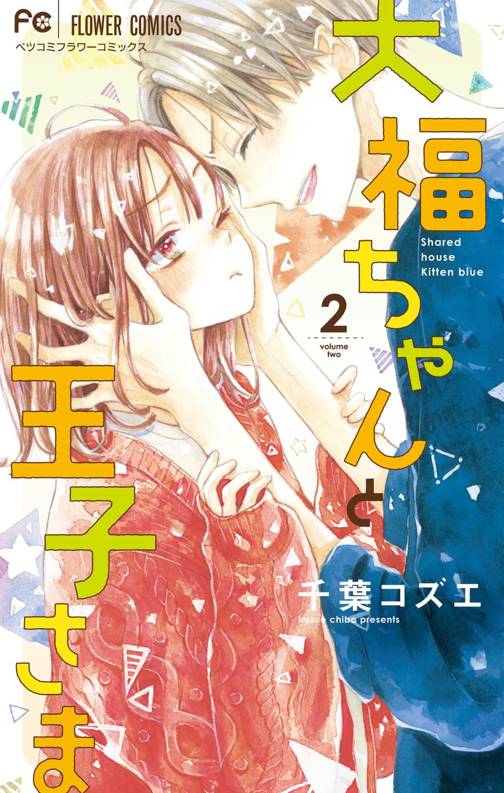 【期間限定　無料お試し版　閲覧期限2025年1月16日】大福ちゃんと王子さま 2