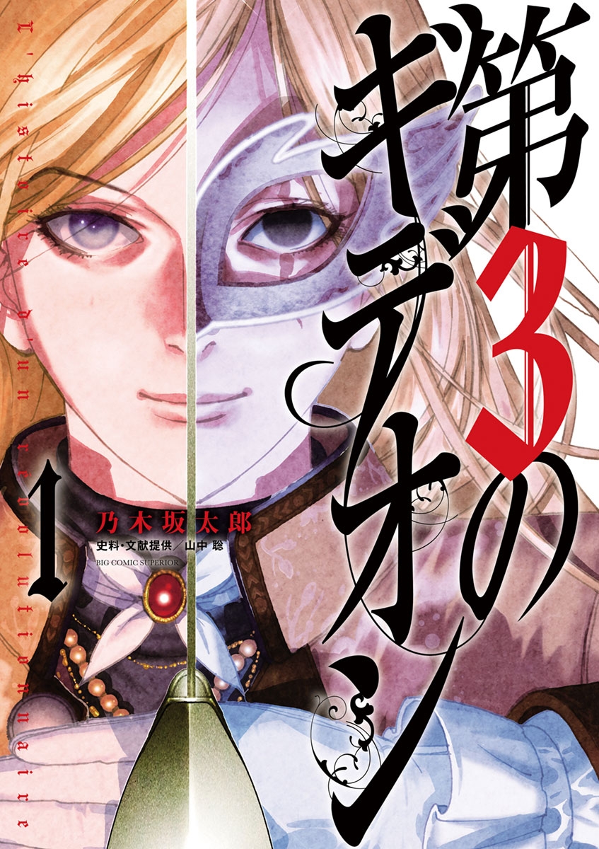 【期間限定　無料お試し版　閲覧期限2025年1月16日】第３のギデオン　1