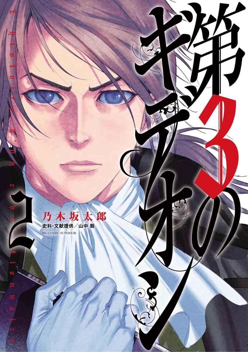 【期間限定　無料お試し版　閲覧期限2025年1月16日】第３のギデオン　2