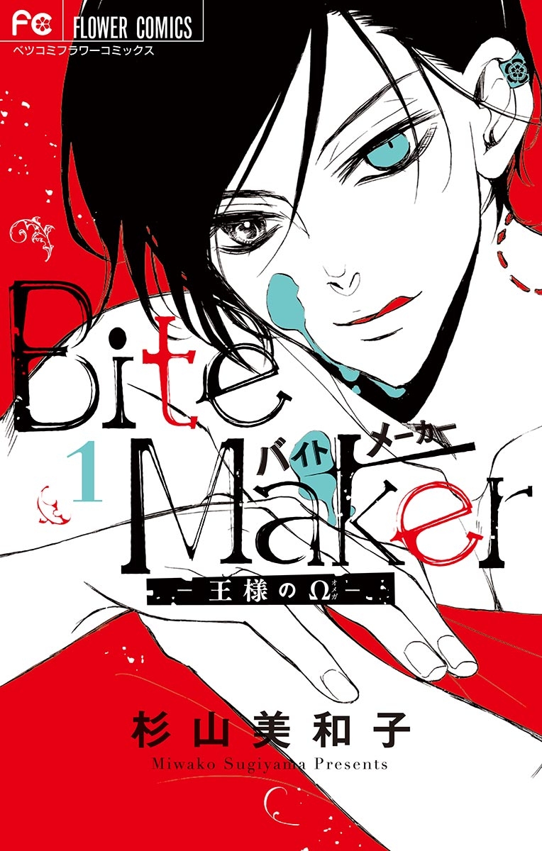 【期間限定　無料お試し版　閲覧期限2025年1月16日】Bite Maker～王様のΩ～ 1(電子版かきおろしつき)