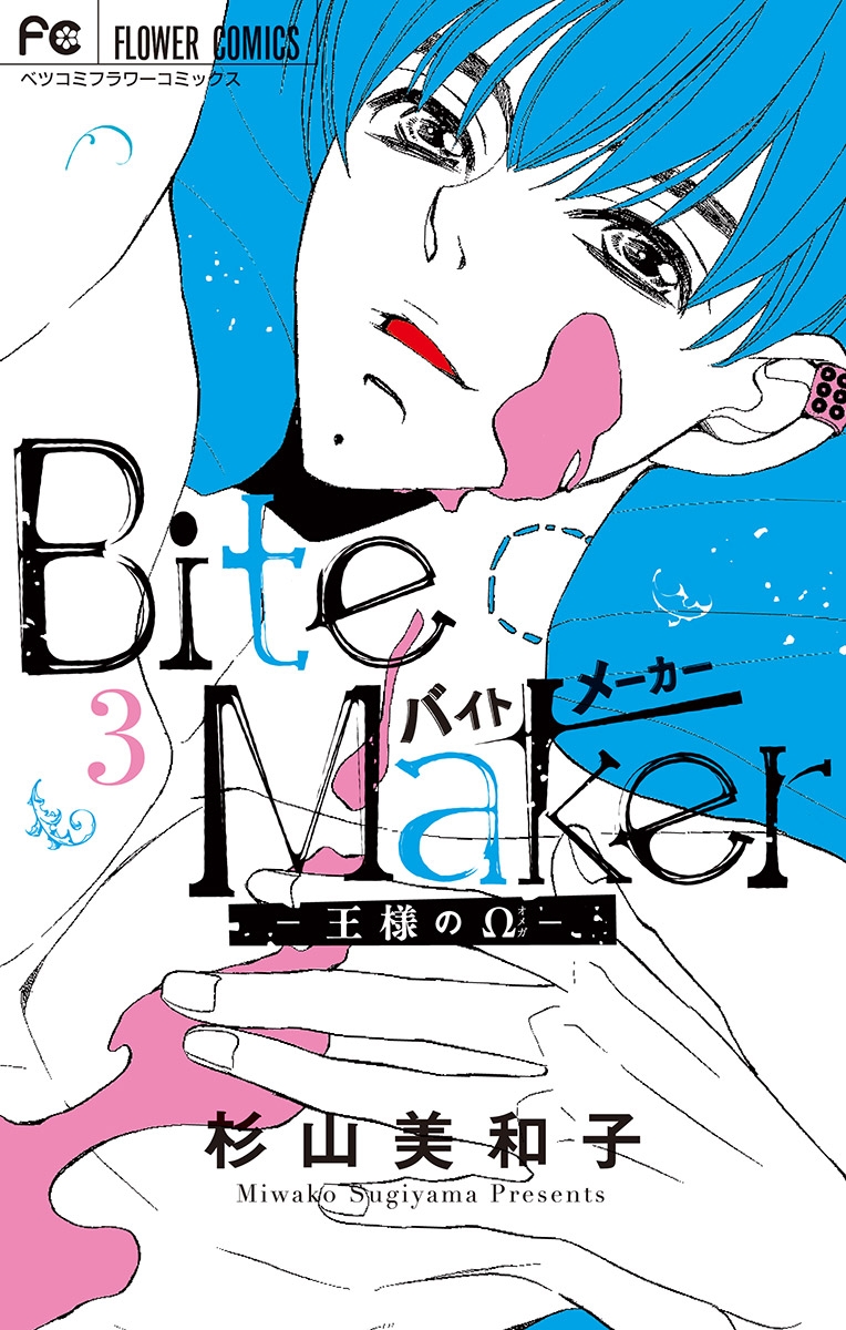 【期間限定　無料お試し版　閲覧期限2025年1月16日】Bite Maker～王様のΩ～ 3