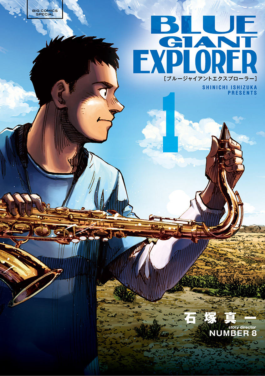 【期間限定　無料お試し版　閲覧期限2025年1月16日】BLUE GIANT EXPLORER 1