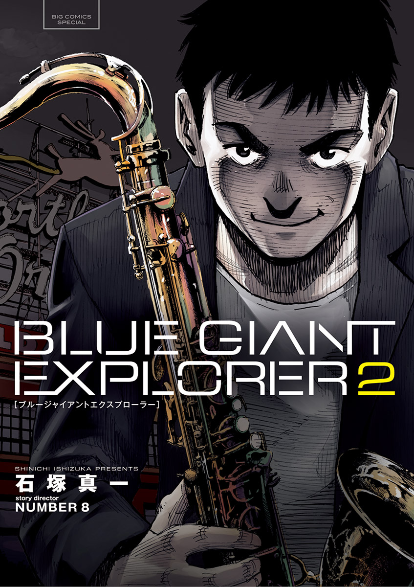 【期間限定　無料お試し版　閲覧期限2025年1月16日】BLUE GIANT EXPLORER 2