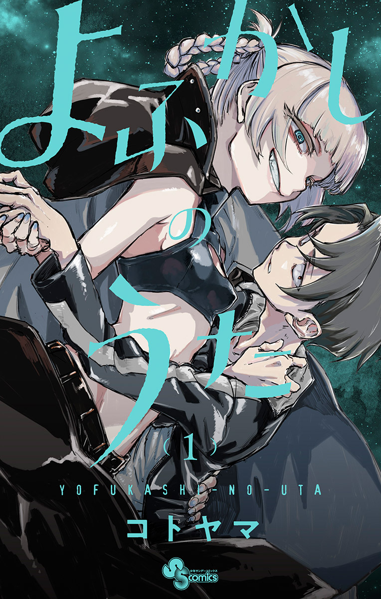 【期間限定　無料お試し版　閲覧期限2025年1月16日】よふかしのうた 1