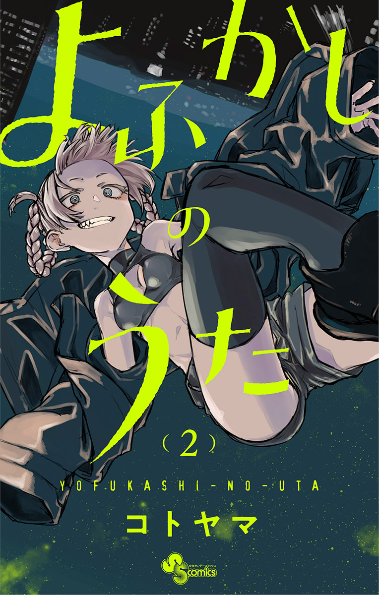 【期間限定　無料お試し版　閲覧期限2025年1月16日】よふかしのうた 2