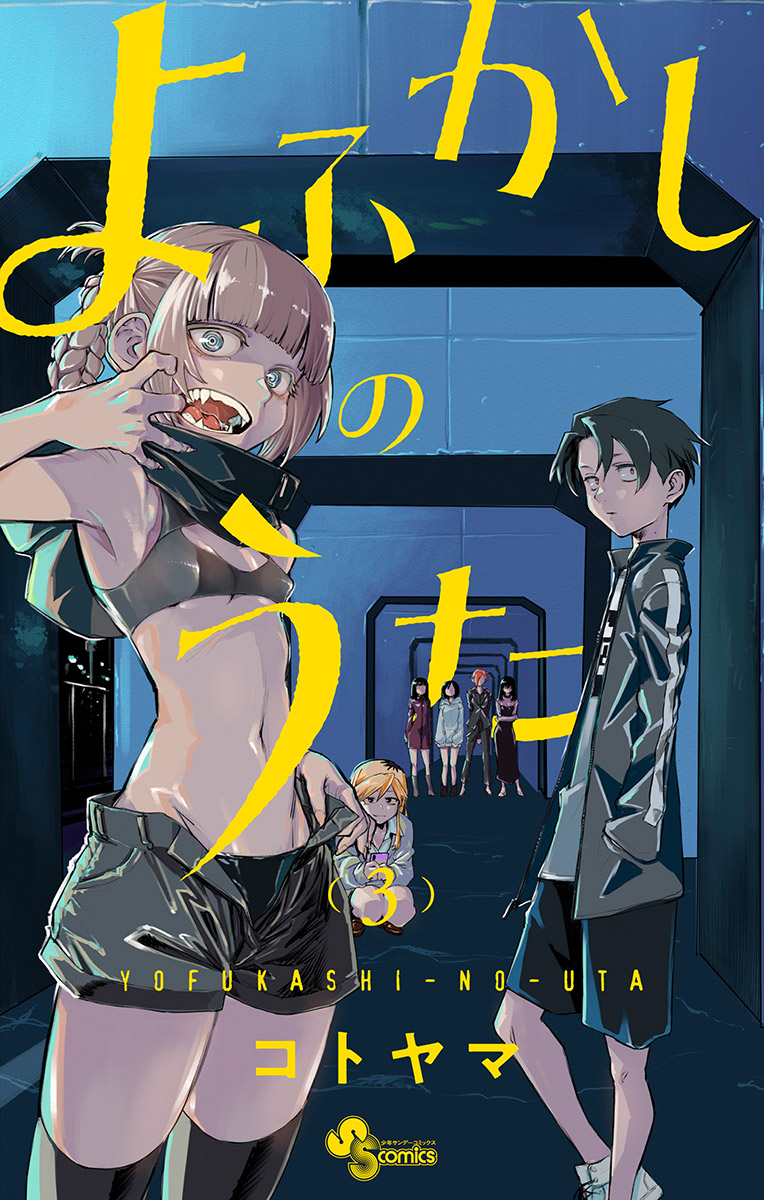 【期間限定　無料お試し版　閲覧期限2025年1月16日】よふかしのうた 3