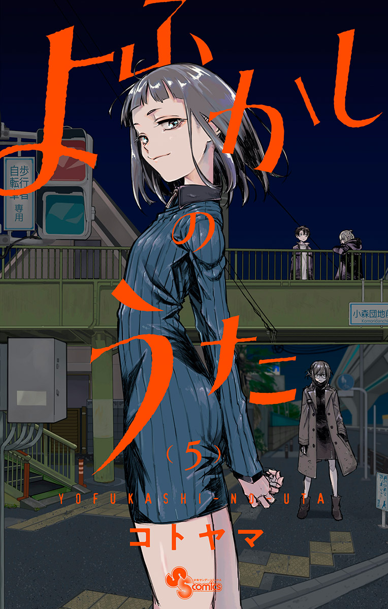 【期間限定　無料お試し版　閲覧期限2025年1月16日】よふかしのうた 5