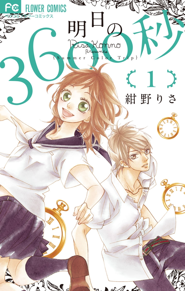 【期間限定　無料お試し版　閲覧期限2025年1月7日】明日の３６００秒　1