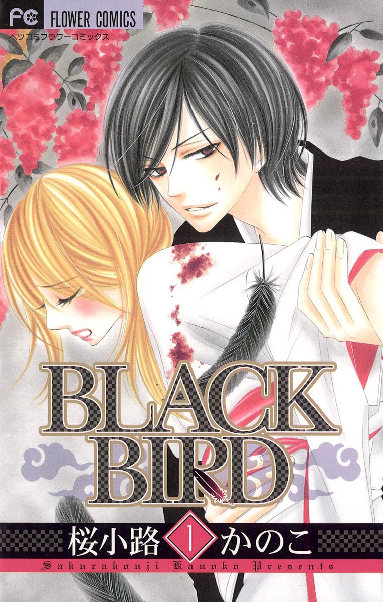 【期間限定　無料お試し版　閲覧期限2025年1月7日】ＢＬＡＣＫ　ＢＩＲＤ　1