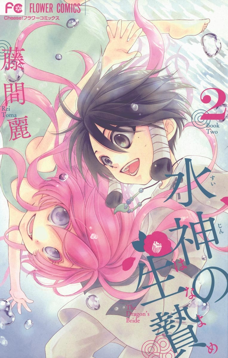 【期間限定　無料お試し版　閲覧期限2025年1月7日】水神の生贄　2