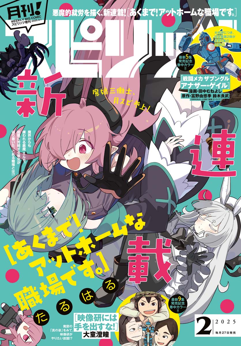 月刊 ! スピリッツ 2025年2月号（2024年12月27日発売号）