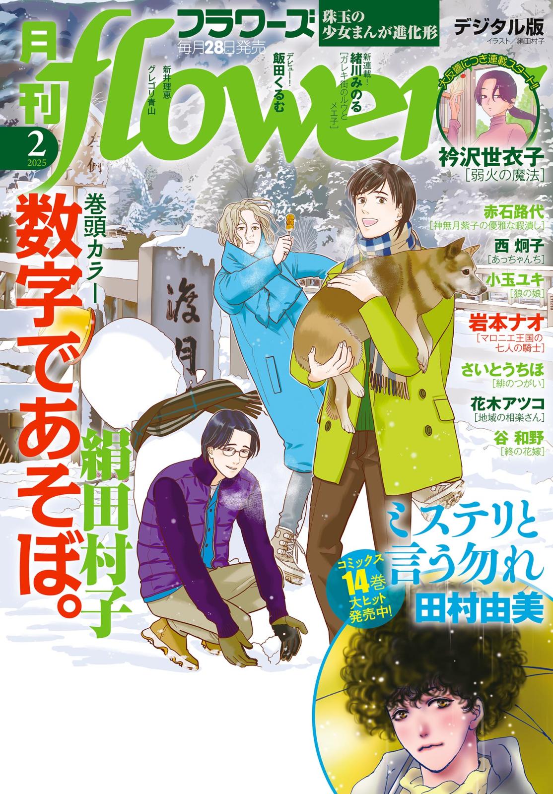 月刊ｆｌｏｗｅｒｓ　2025年2月号(2024年12月27日発売)【電子版特典付き】