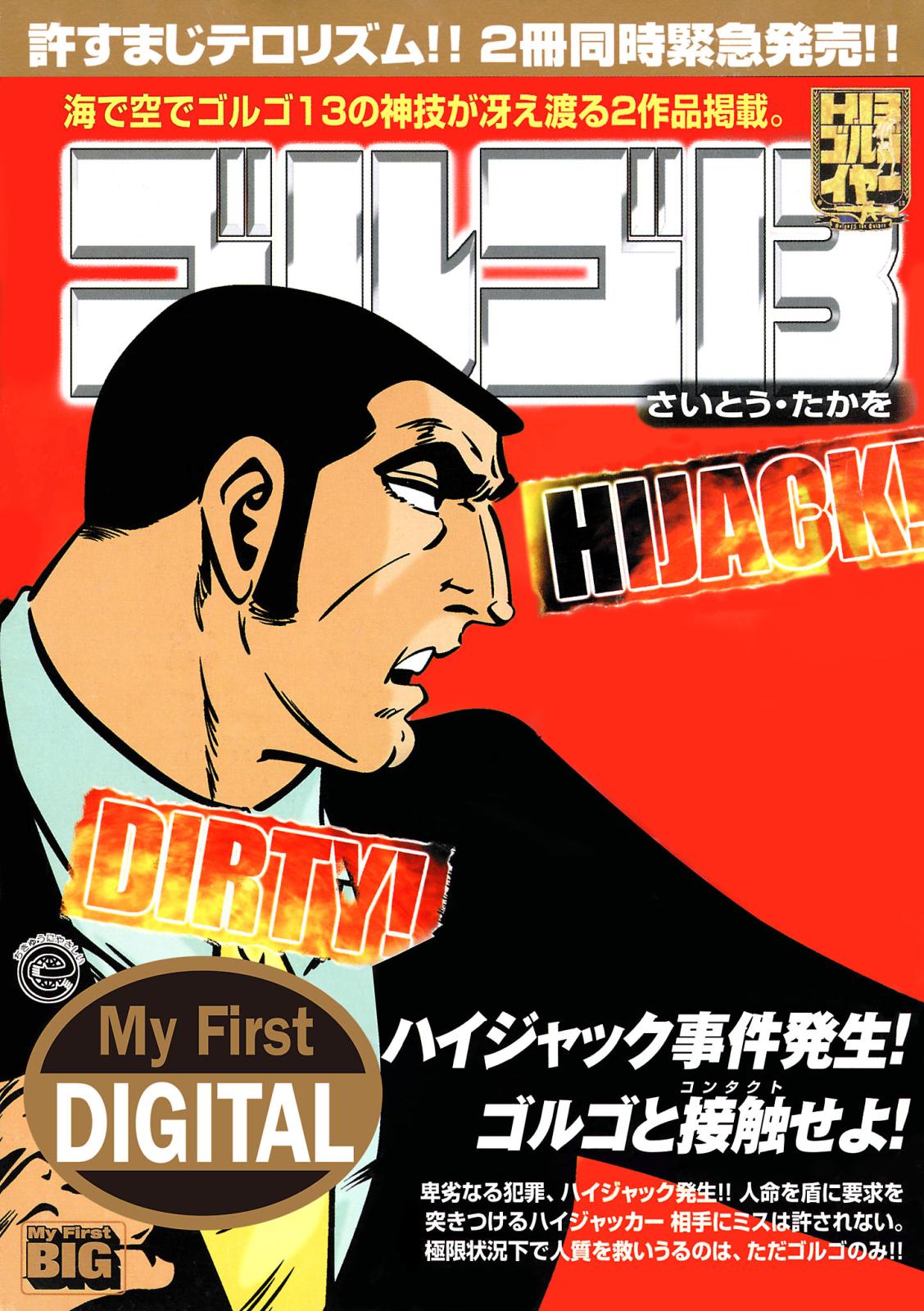 My First DIGITAL『ゴルゴ13』 （29）「DIRTY! HIJACK!!」