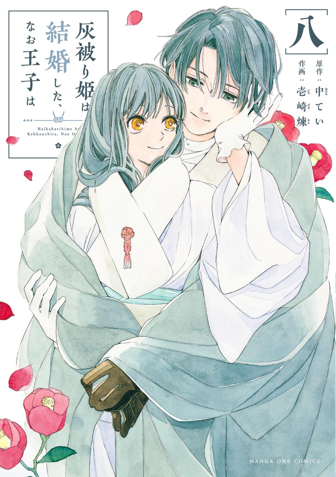 灰被り姫は結婚した、なお王子は｜漫画・コミックを読むならmusic.jp