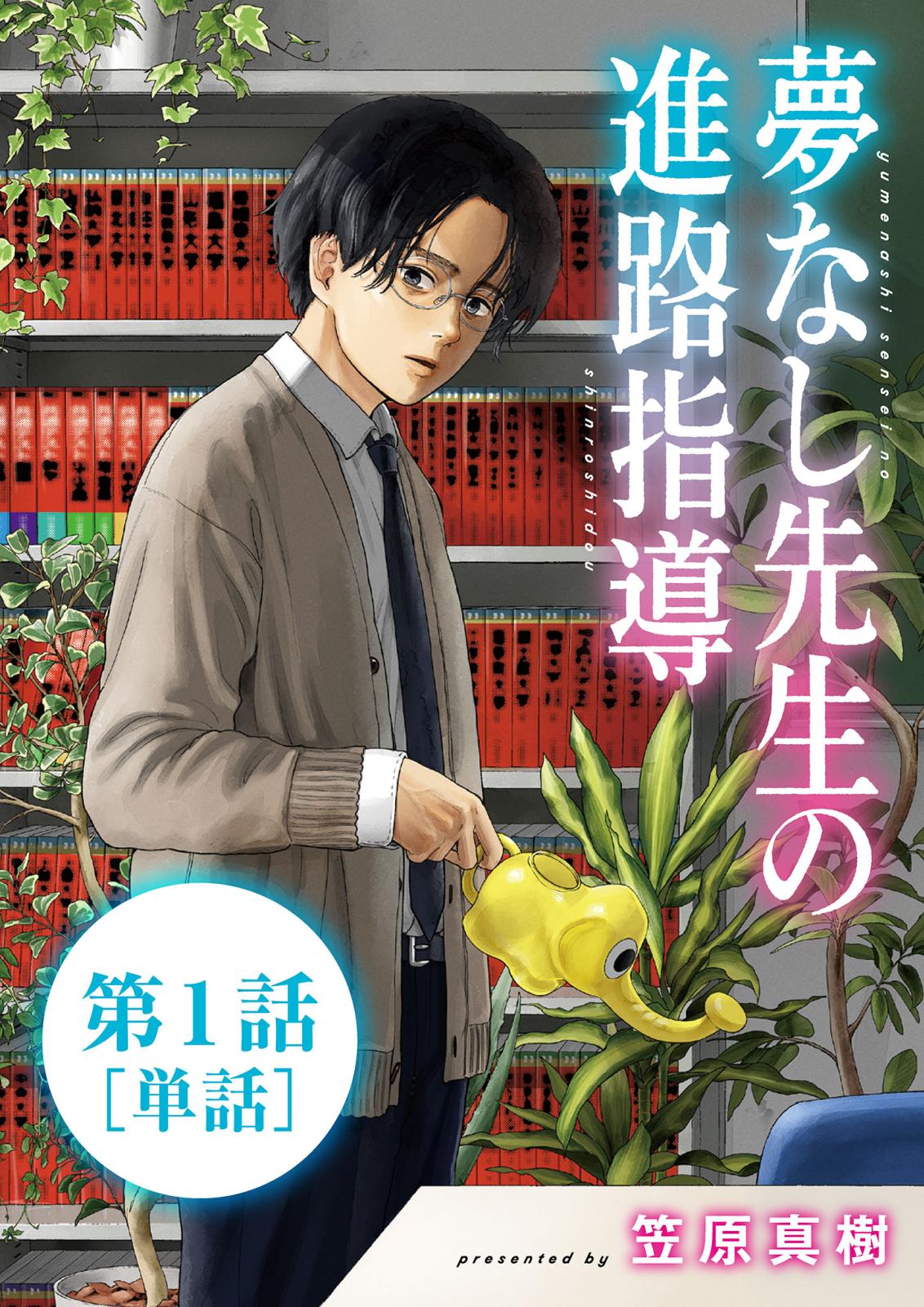 【期間限定　無料お試し版　閲覧期限2025年1月16日】夢なし先生の進路指導【単話】 1