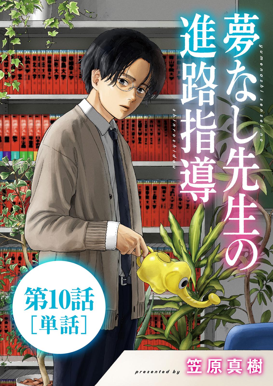 【期間限定　無料お試し版　閲覧期限2025年1月16日】夢なし先生の進路指導【単話】 10