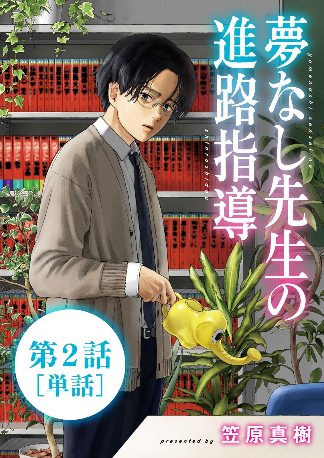 【期間限定　無料お試し版　閲覧期限2025年1月16日】夢なし先生の進路指導【単話】 2