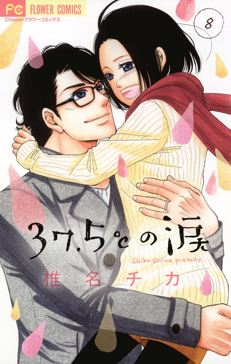 【期間限定　無料お試し版　閲覧期限2025年1月16日】37.5℃の涙 8