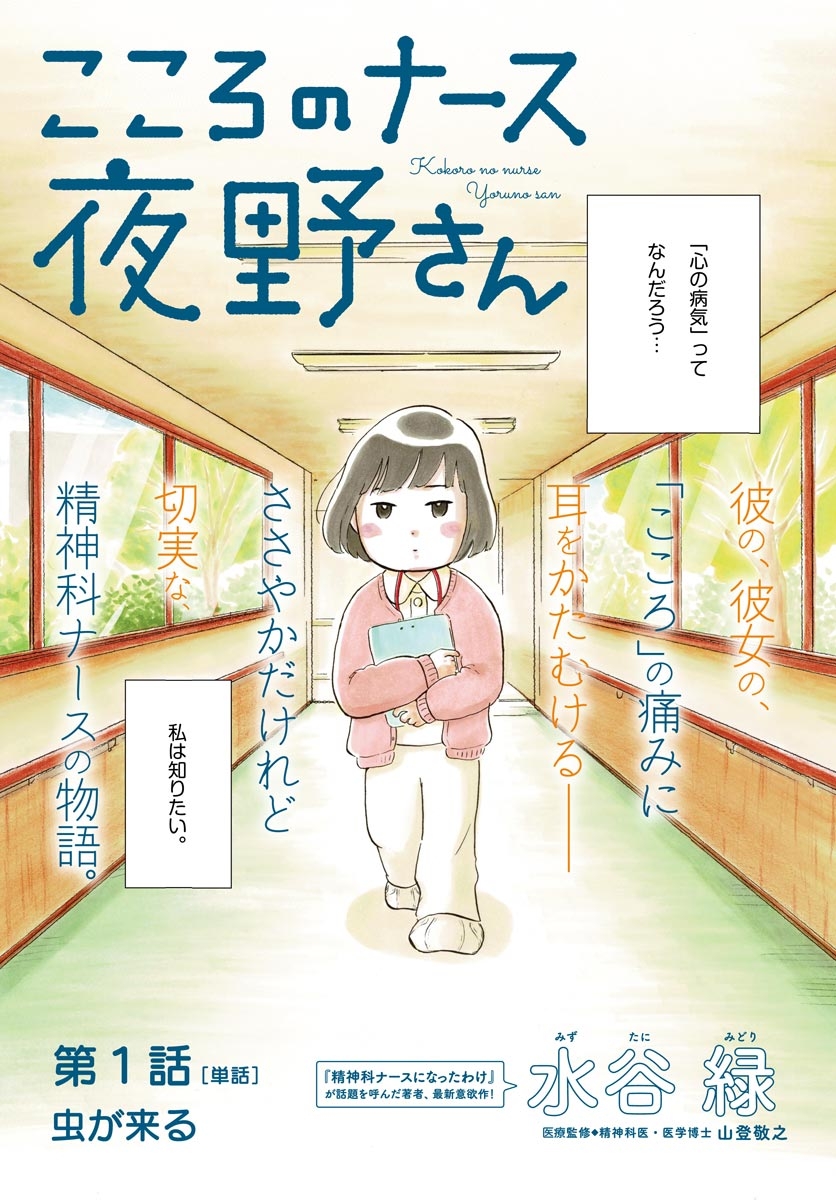 【期間限定　無料お試し版　閲覧期限2025年1月16日】こころのナース夜野さん【単話】 1