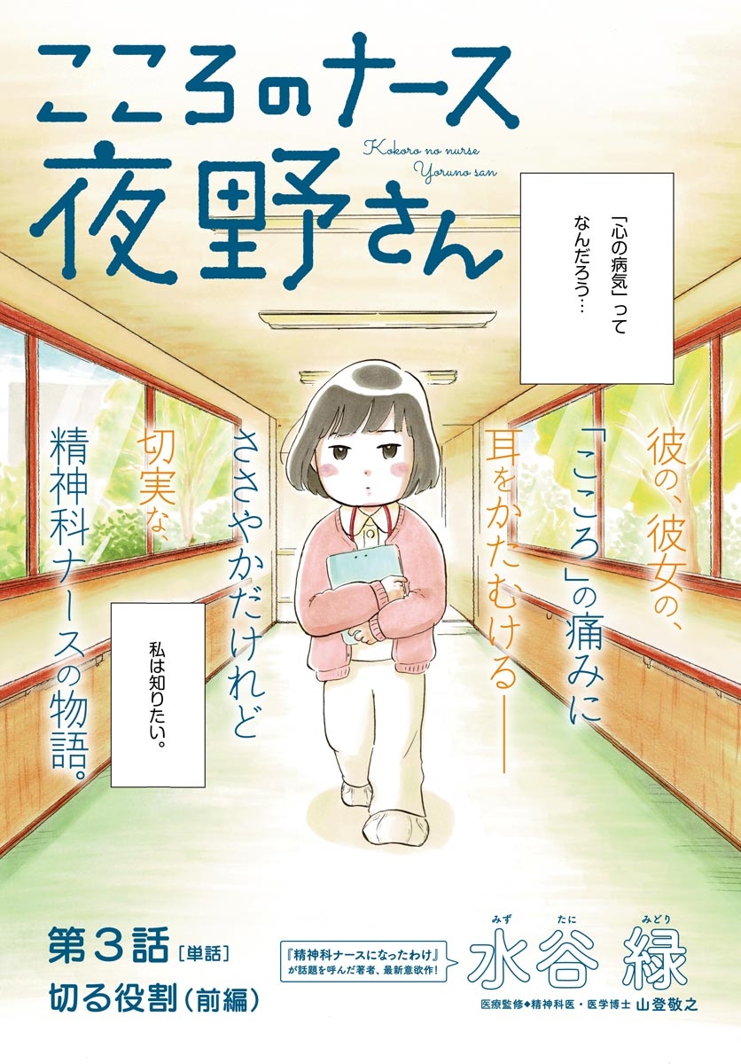 【期間限定　無料お試し版　閲覧期限2025年1月16日】こころのナース夜野さん【単話】 3