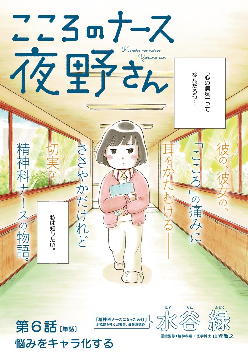 【期間限定　無料お試し版　閲覧期限2025年1月16日】こころのナース夜野さん【単話】 6