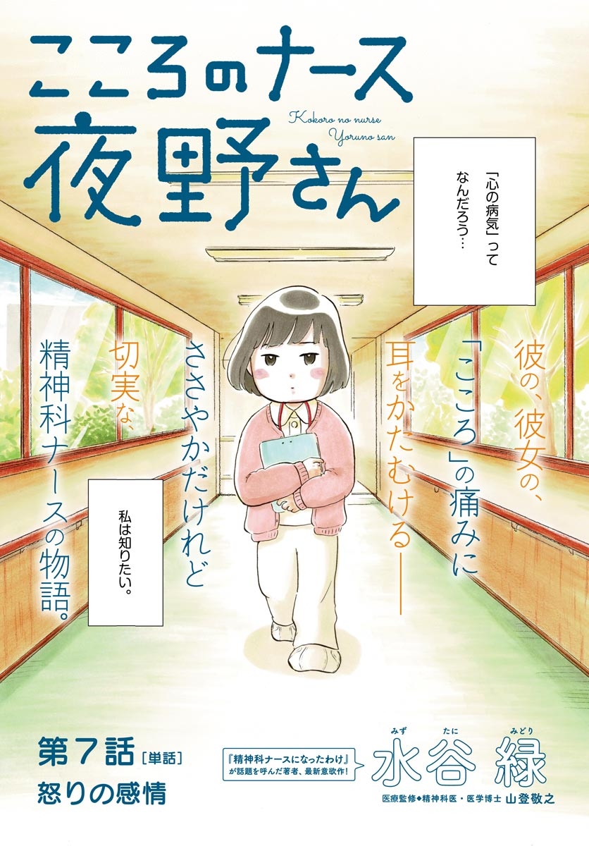 【期間限定　無料お試し版　閲覧期限2025年1月16日】こころのナース夜野さん【単話】 7