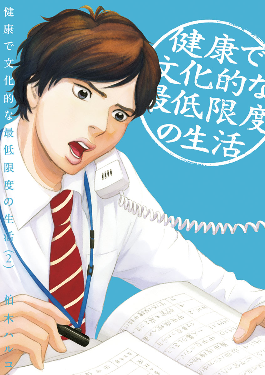 【期間限定　無料お試し版　閲覧期限2025年1月16日】健康で文化的な最低限度の生活　2