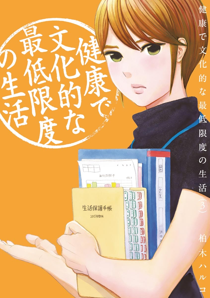 【期間限定　無料お試し版　閲覧期限2025年1月16日】健康で文化的な最低限度の生活　3