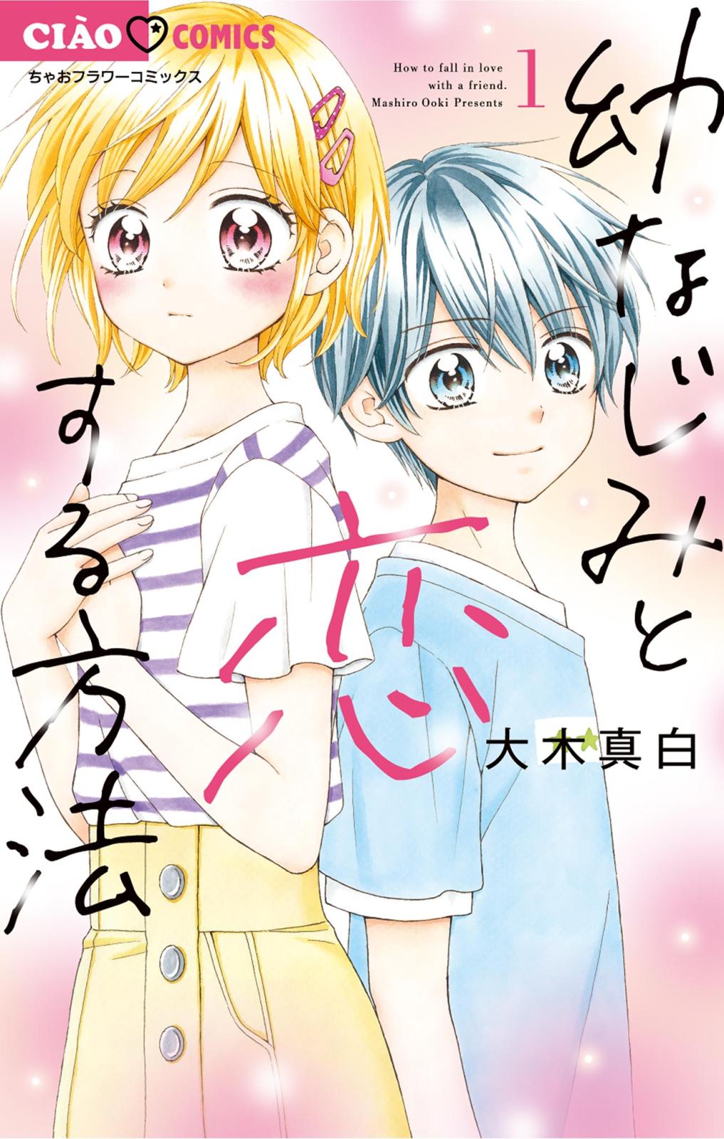 【期間限定　無料お試し版　閲覧期限2025年1月16日】幼なじみと恋する方法 1