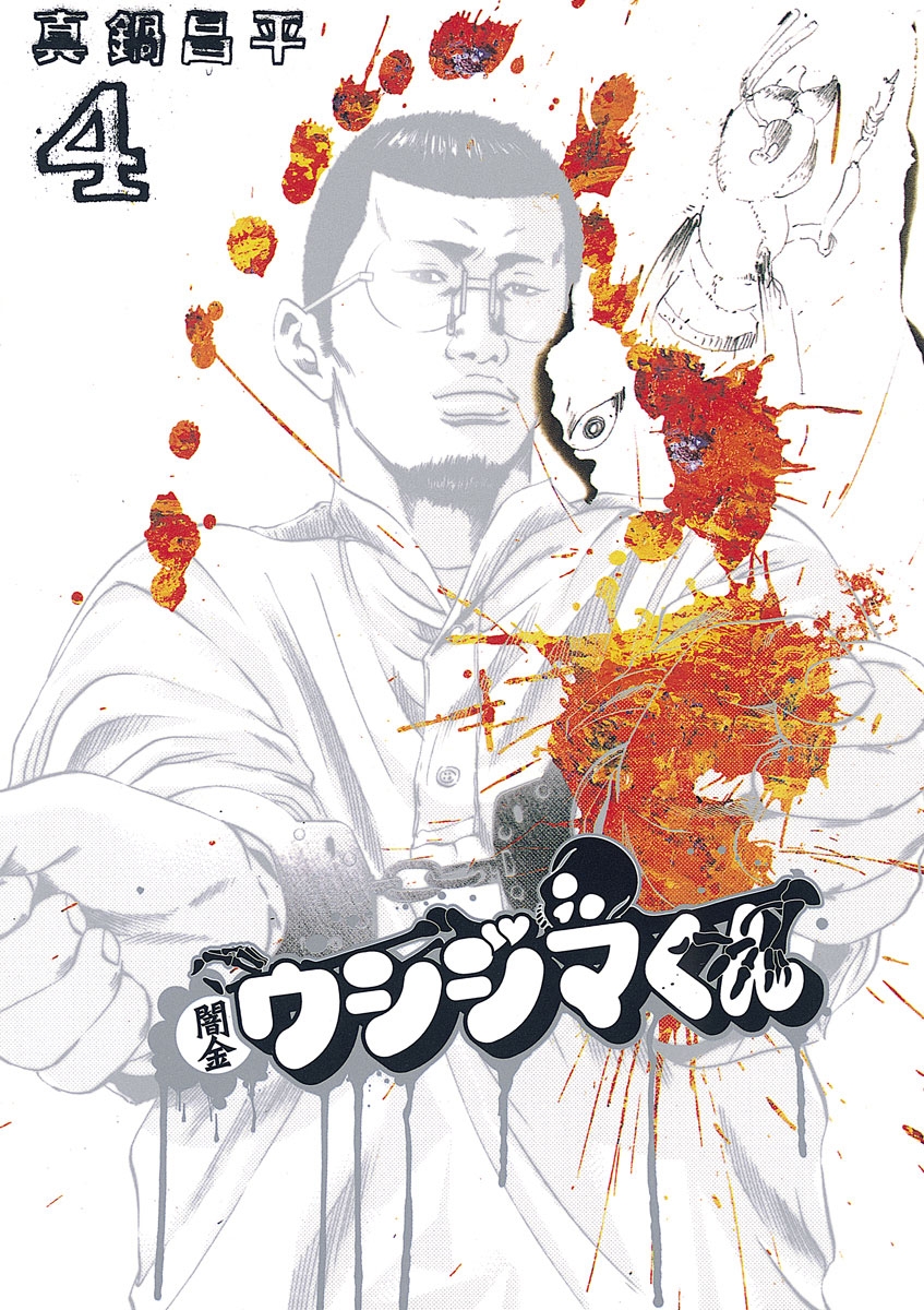 【期間限定　無料お試し版　閲覧期限2025年1月8日】闇金ウシジマくん　4