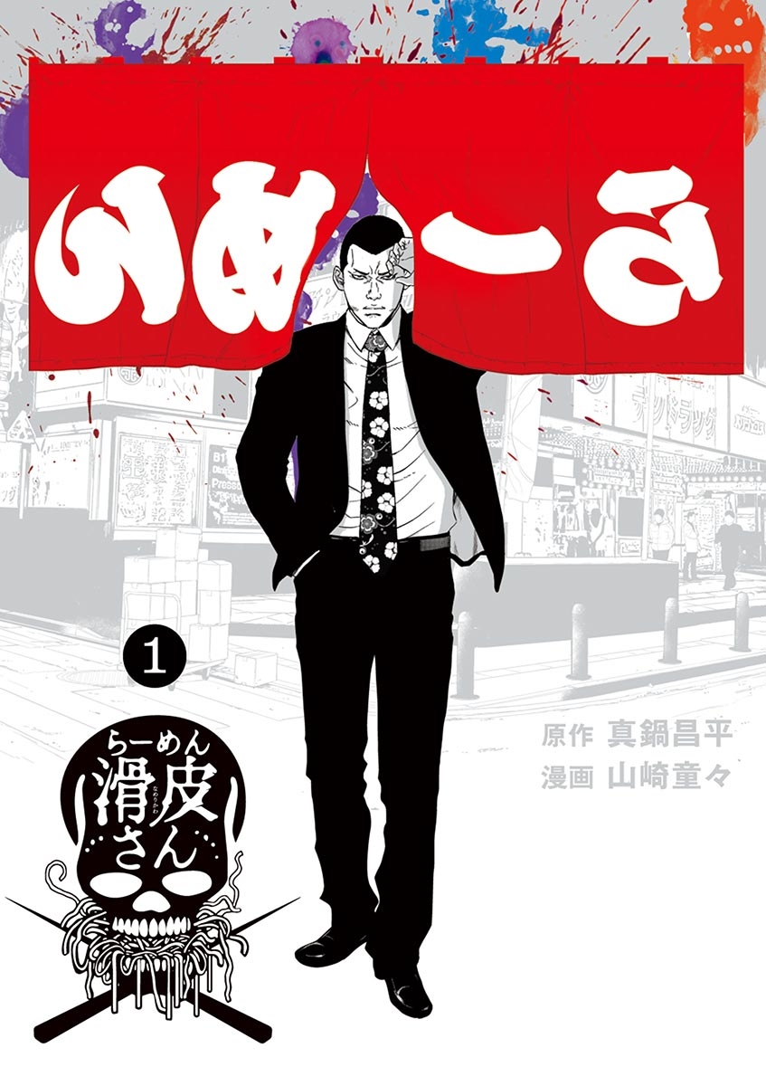 【期間限定　無料お試し版　閲覧期限2025年1月8日】闇金ウシジマくん外伝　らーめん滑皮さん　1