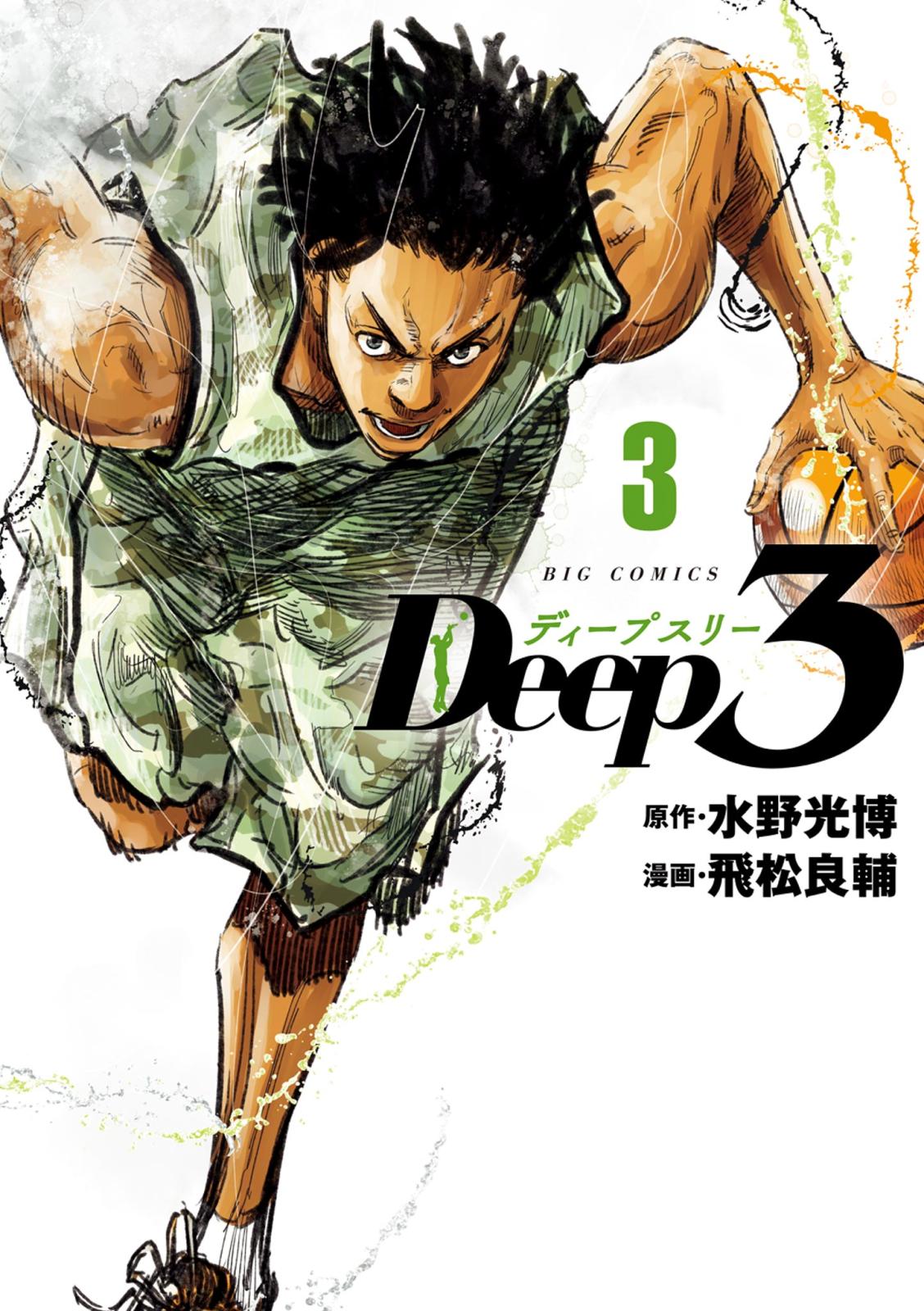 【期間限定　無料お試し版　閲覧期限2025年1月8日】Deep3 3