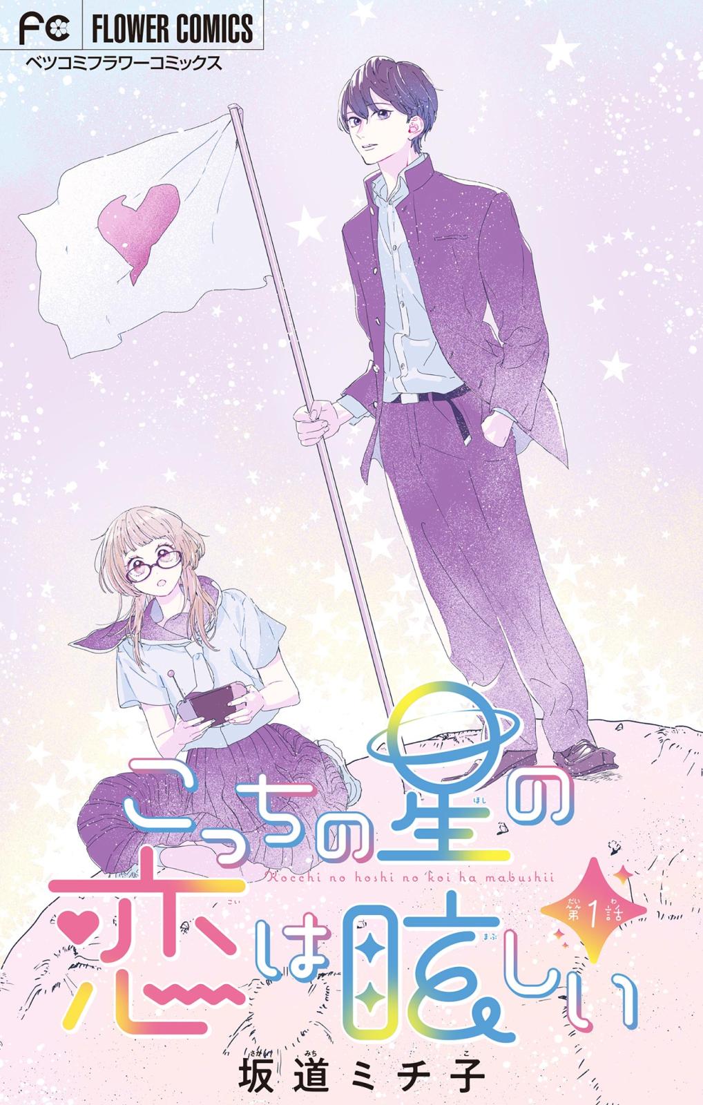 【期間限定　無料お試し版　閲覧期限2025年1月10日】こっちの星の恋は眩しい【マイクロ】 1