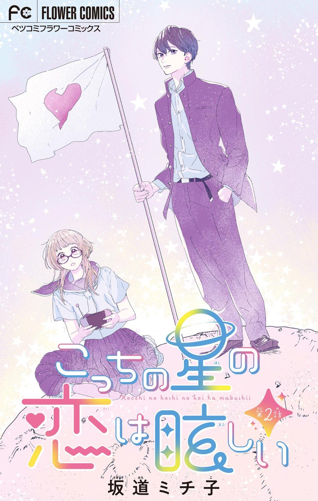 【期間限定　無料お試し版　閲覧期限2025年1月10日】こっちの星の恋は眩しい【マイクロ】 2