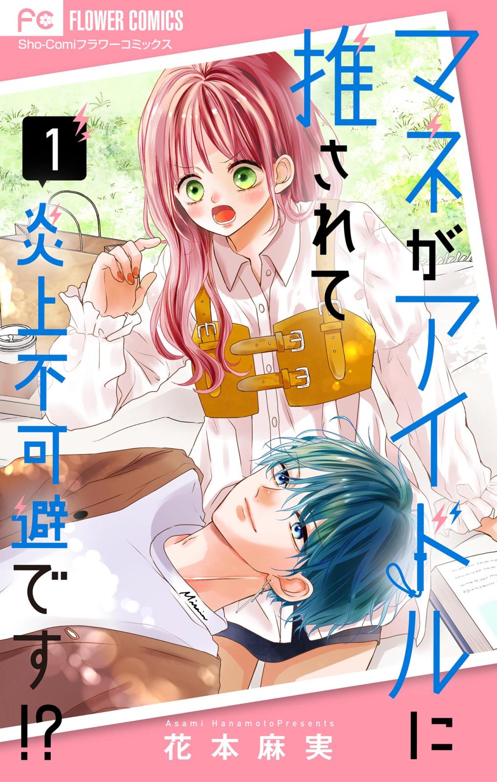 【期間限定　無料お試し版　閲覧期限2025年1月10日】マネがアイドルに推されて炎上不可避です！？【合本版】 1