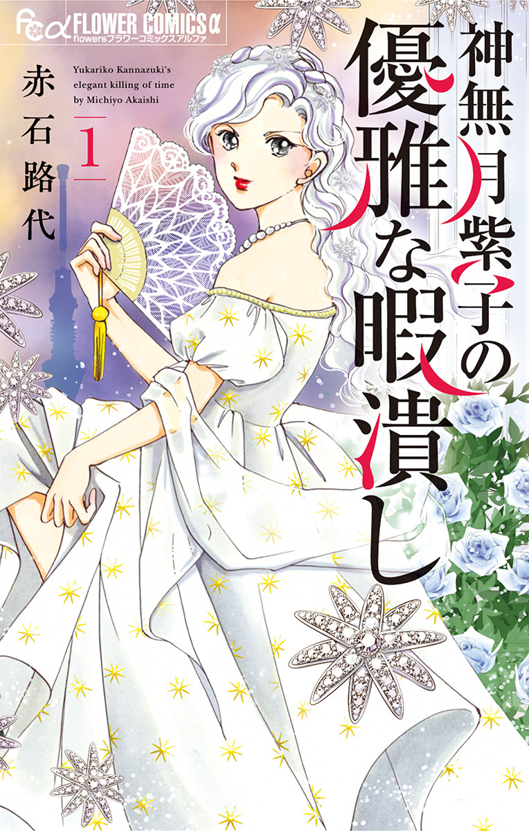 【期間限定　無料お試し版　閲覧期限2025年1月22日】神無月紫子の優雅な暇潰し 1