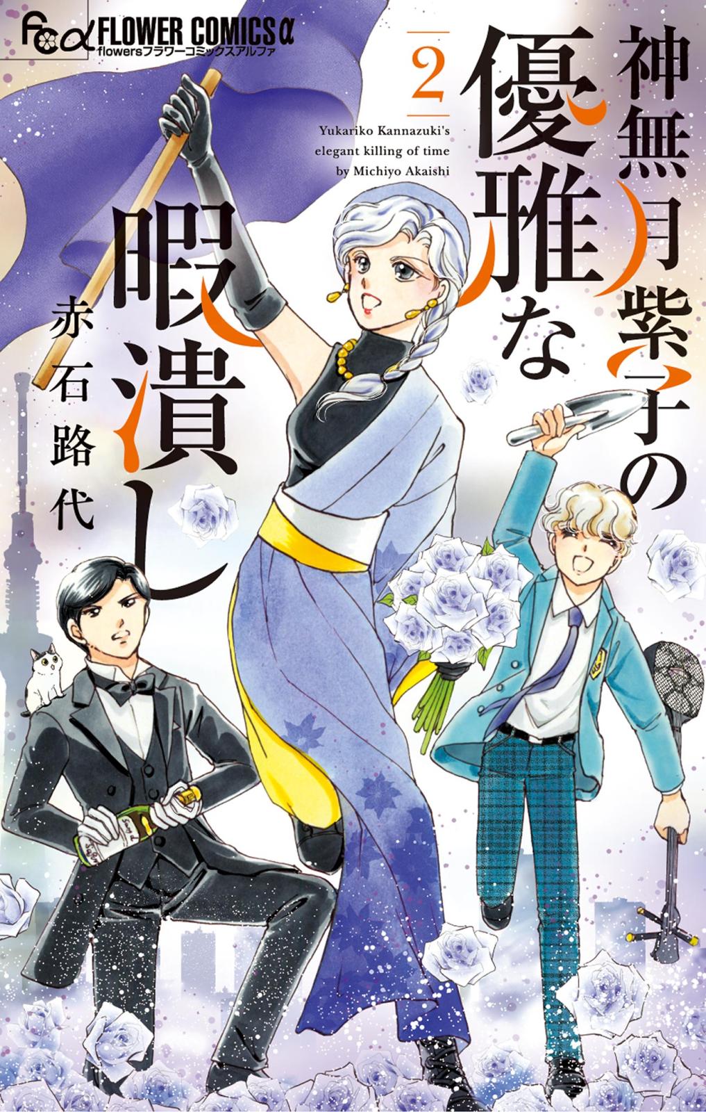 【期間限定　無料お試し版　閲覧期限2025年1月22日】神無月紫子の優雅な暇潰し 2