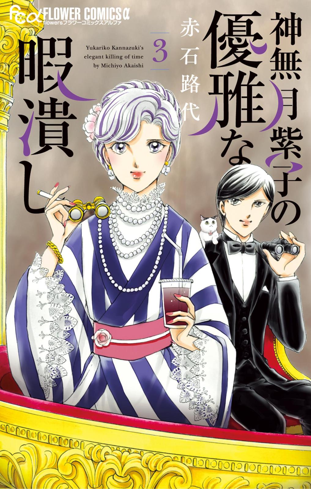 【期間限定　無料お試し版　閲覧期限2025年1月22日】神無月紫子の優雅な暇潰し 3